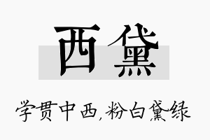 西黛名字的寓意及含义