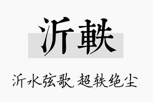 沂轶名字的寓意及含义