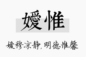 嫒惟名字的寓意及含义