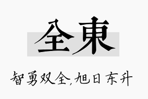 全东名字的寓意及含义