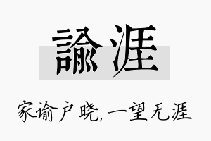 谕涯名字的寓意及含义