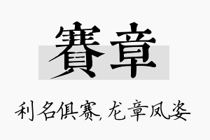 赛章名字的寓意及含义