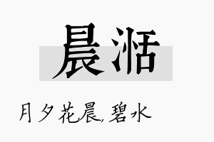 晨湉名字的寓意及含义