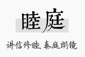 睦庭名字的寓意及含义