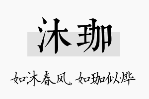 沐珈名字的寓意及含义