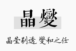 晶燮名字的寓意及含义