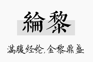 纶黎名字的寓意及含义