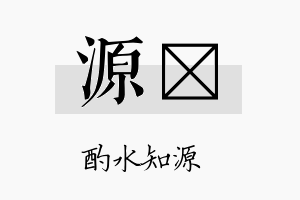 源衎名字的寓意及含义