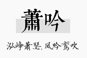 萧吟名字的寓意及含义