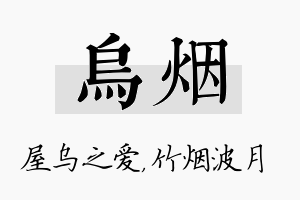 乌烟名字的寓意及含义