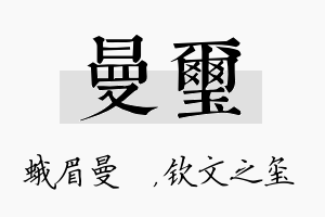 曼玺名字的寓意及含义