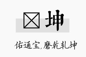 禛坤名字的寓意及含义