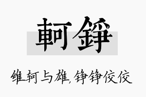 轲铮名字的寓意及含义