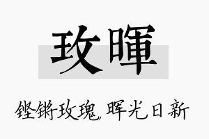 玫晖名字的寓意及含义