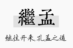 继孟名字的寓意及含义