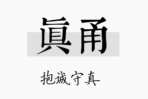 真甬名字的寓意及含义