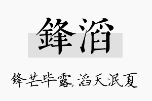 锋滔名字的寓意及含义