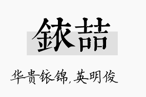 铱喆名字的寓意及含义