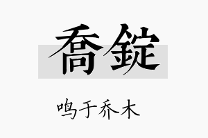 乔锭名字的寓意及含义