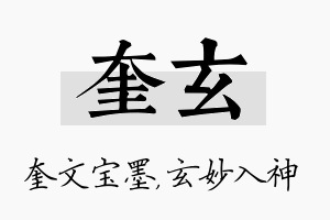 奎玄名字的寓意及含义