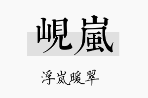 岘岚名字的寓意及含义