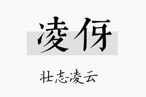 凌伢名字的寓意及含义