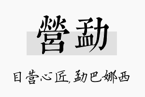 营勐名字的寓意及含义