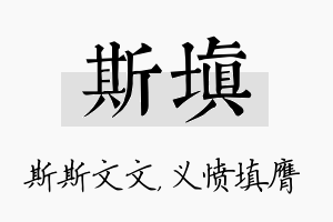 斯填名字的寓意及含义