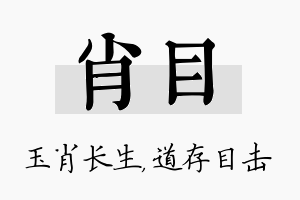 肖目名字的寓意及含义