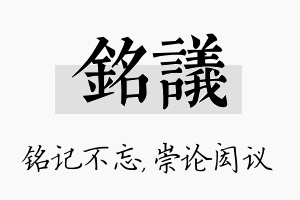 铭议名字的寓意及含义