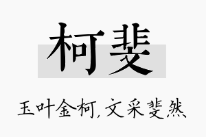 柯斐名字的寓意及含义