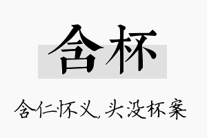 含杯名字的寓意及含义