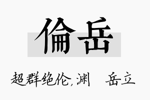 伦岳名字的寓意及含义