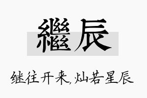 继辰名字的寓意及含义