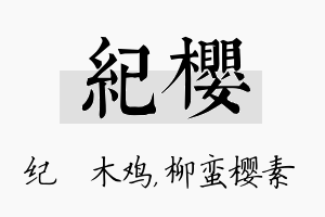 纪樱名字的寓意及含义