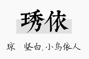 琇依名字的寓意及含义