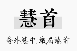 慧首名字的寓意及含义