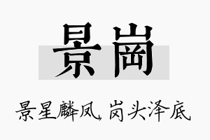 景岗名字的寓意及含义