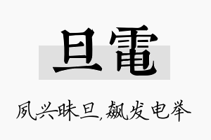 旦电名字的寓意及含义