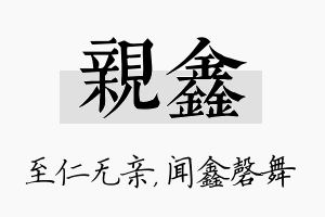 亲鑫名字的寓意及含义