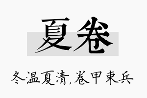 夏卷名字的寓意及含义