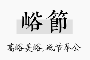 峪节名字的寓意及含义