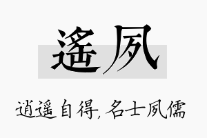 遥夙名字的寓意及含义