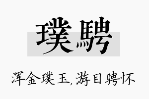 璞骋名字的寓意及含义