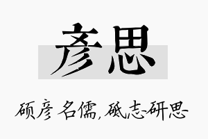 彦思名字的寓意及含义