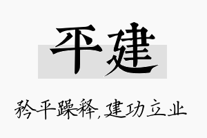 平建名字的寓意及含义