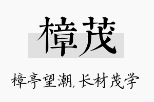 樟茂名字的寓意及含义