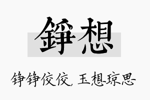 铮想名字的寓意及含义