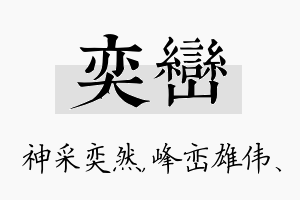 奕峦名字的寓意及含义