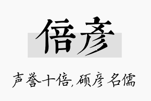 倍彦名字的寓意及含义